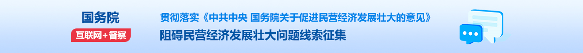 國務院“互聯網+督查”平臺征集阻礙民營經濟發展壯大問題線索征集