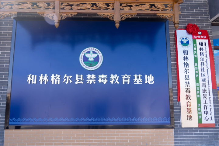 和林格爾縣社區戒毒康復工作中心和禁毒教育基地正...相關圖片
